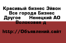 Красивый бизнес Эйвон - Все города Бизнес » Другое   . Ненецкий АО,Волоковая д.